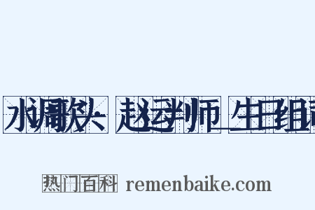 水调歌头·赵运判师＿生日组词是什么意思的图片